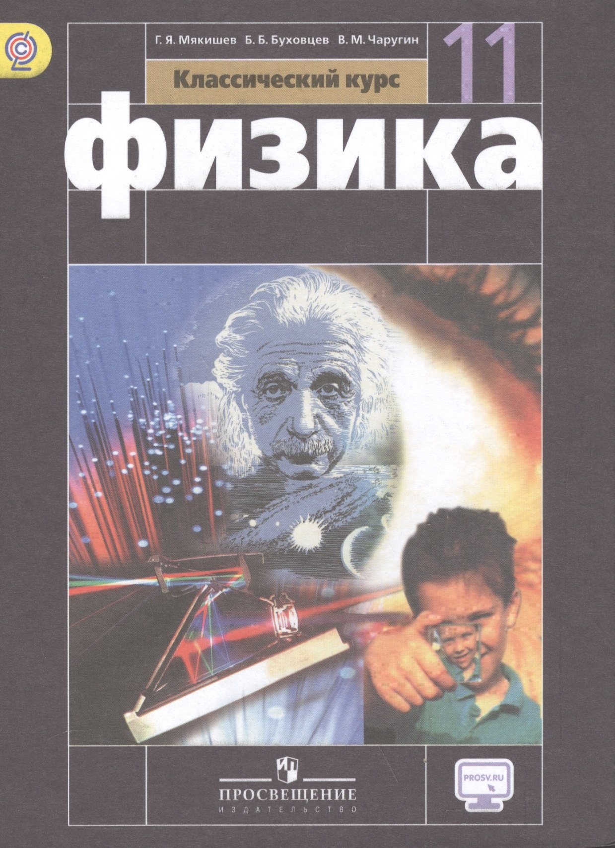 

Физика 11 кл. Базовый уровень. Учебник. С online предложением. (ФГОС)
