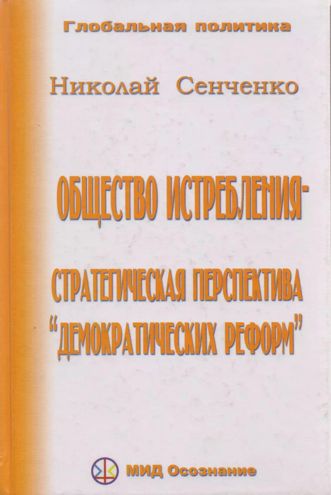 Сенченко Николай Иванович Общество истребления -- стратегическая перспектива демократических реформ.