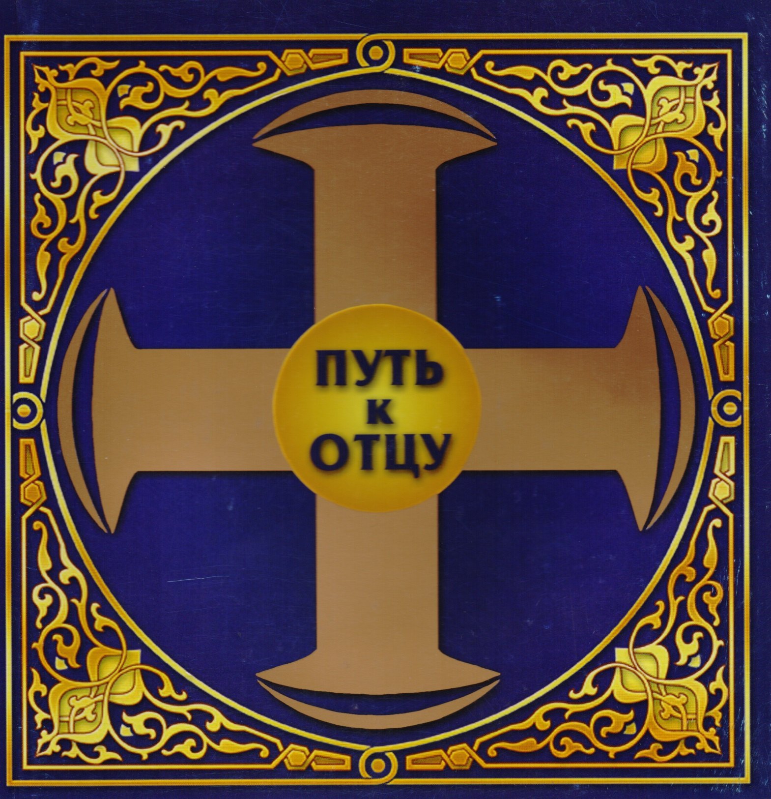 

Путь к отцу