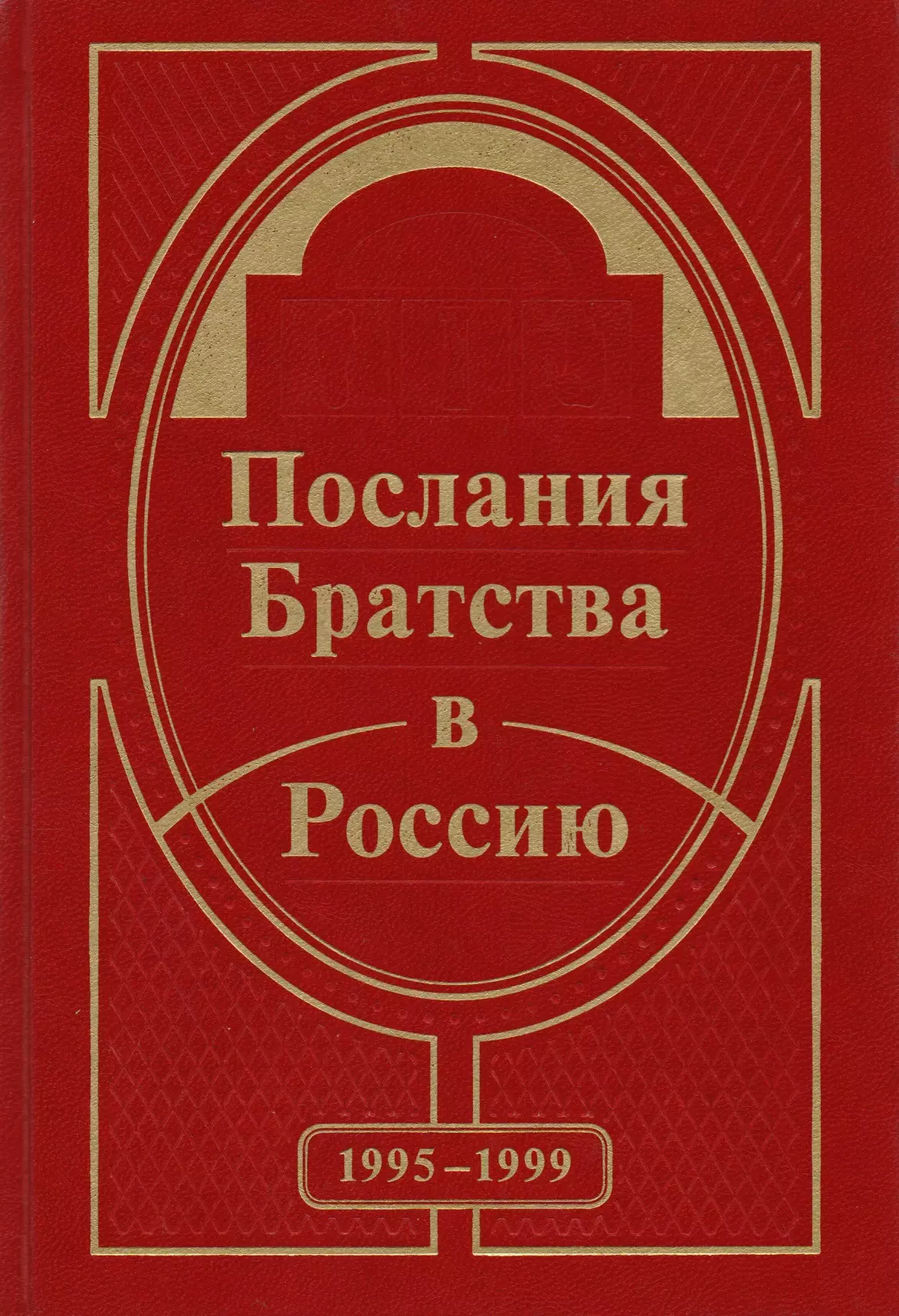 None Послания Братства в Россию