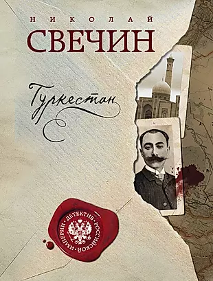 Туркестан: роман — 2591853 — 1