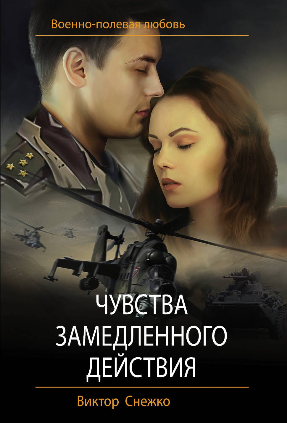 

Чувства замедленного действия