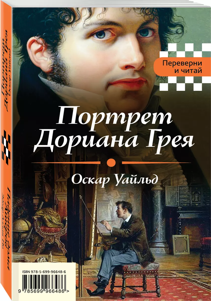 Портрет Дориана Грея. Падение дома Ашеров (Эдгар По, Оскар Уайльд) - купить  книгу с доставкой в интернет-магазине «Читай-город». ISBN: 978-5-69-996648-6