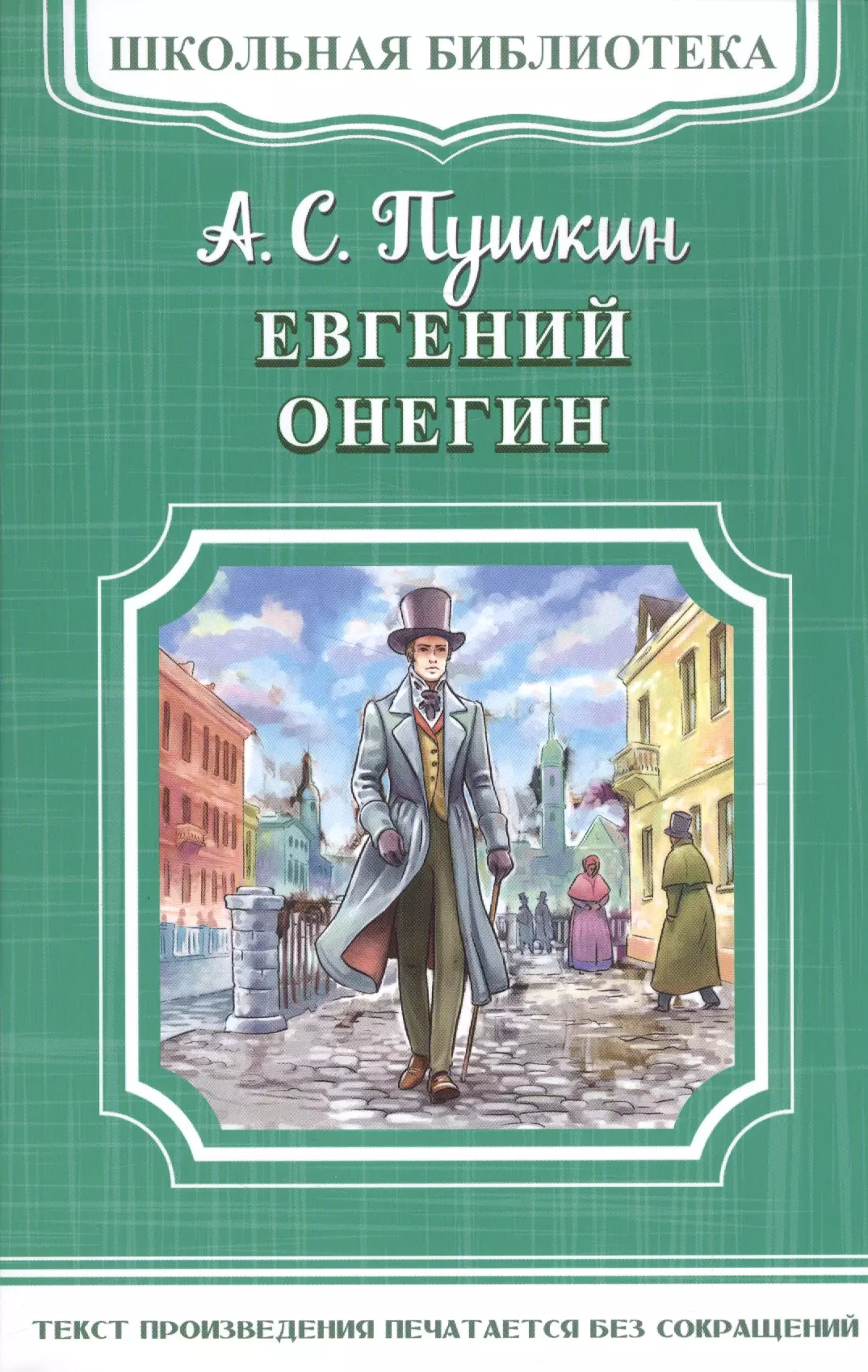 Пушкин Александр Сергеевич Евгений Онегин