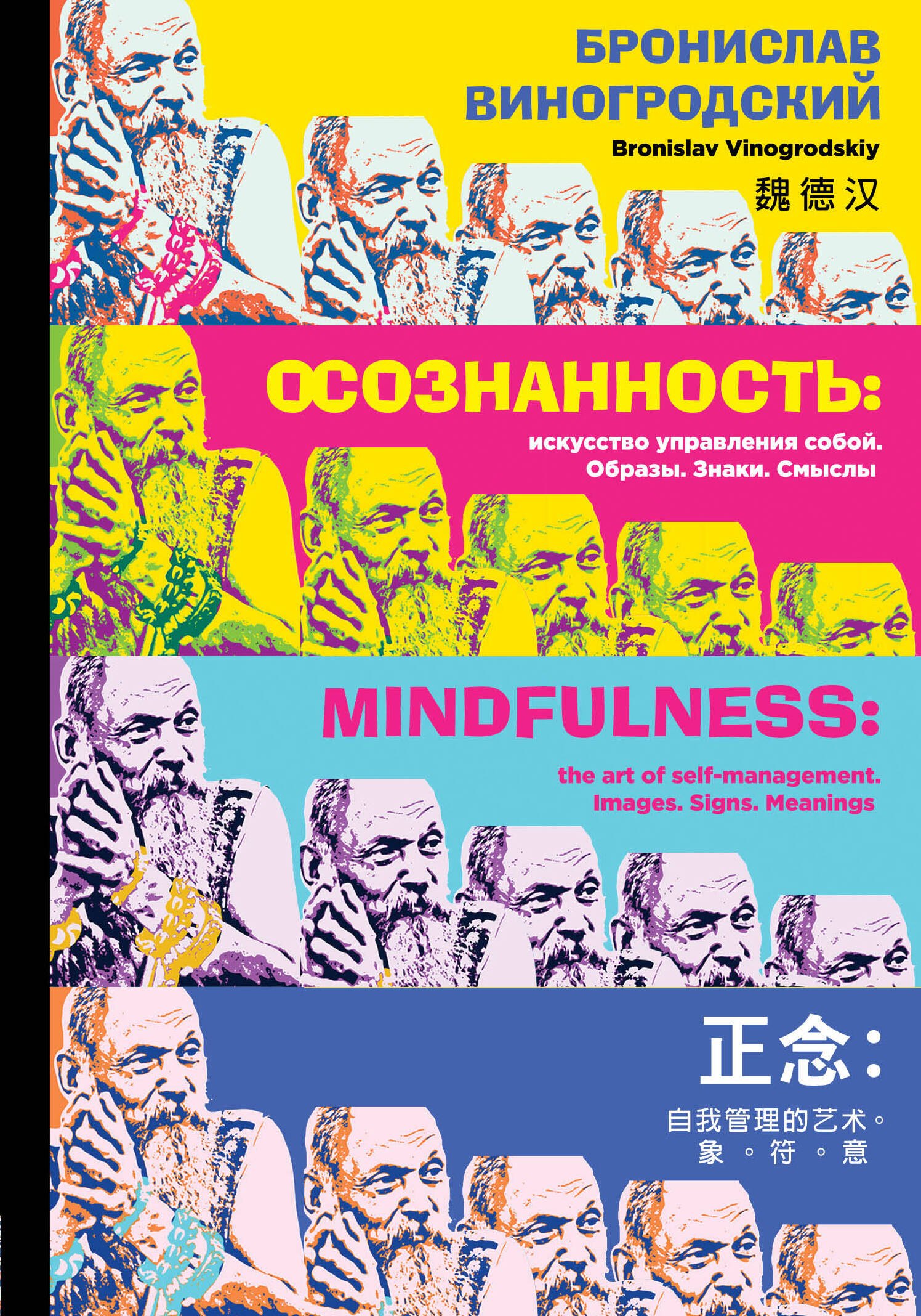 

Осознанность: искусство управления собой. Образы, знаки, смыслы