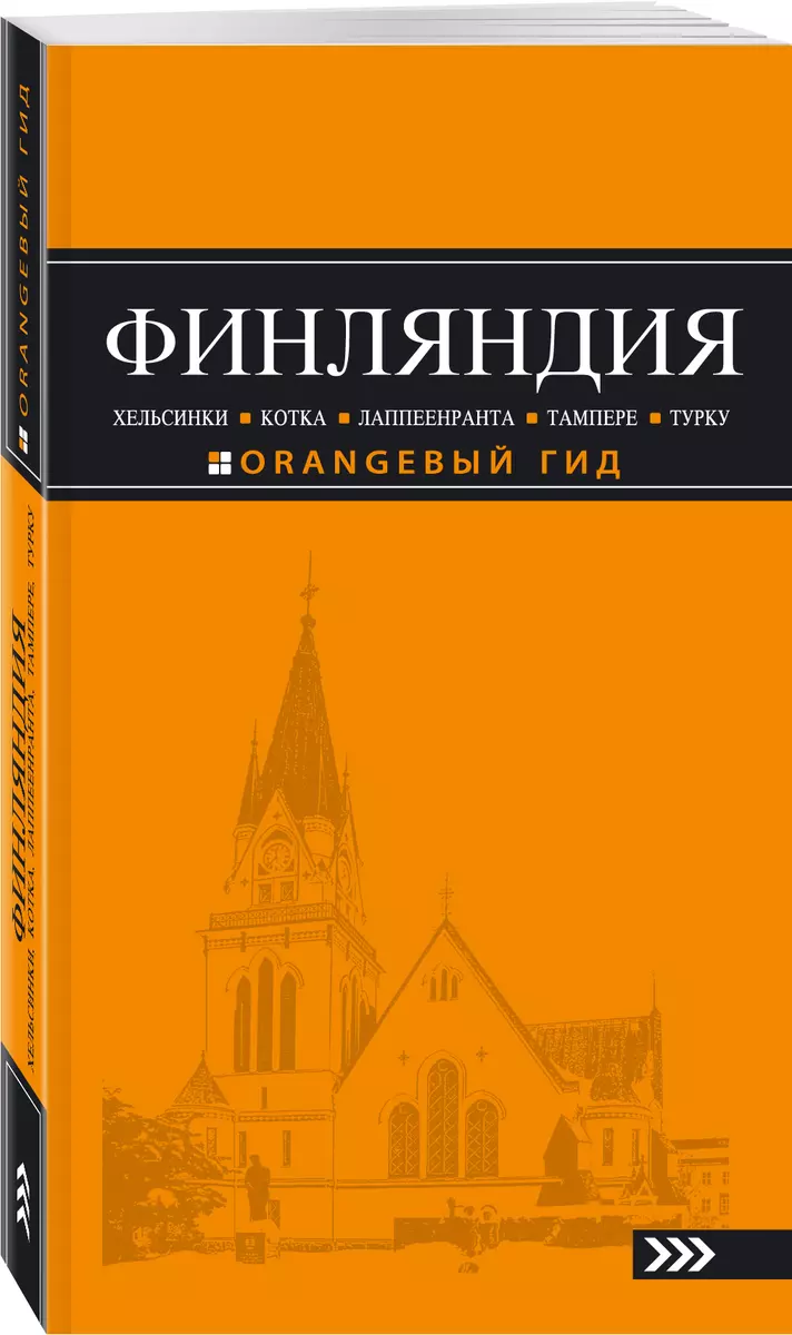 Финляндия: Хельсинки, Котка, Лаппеенранта, Тампере, Турку : путеводитель.  3-е издание, исправленное и дополненное (Евгений Голомолзин) - купить книгу  с доставкой в интернет-магазине «Читай-город». ISBN: 978-5-69-997184-8