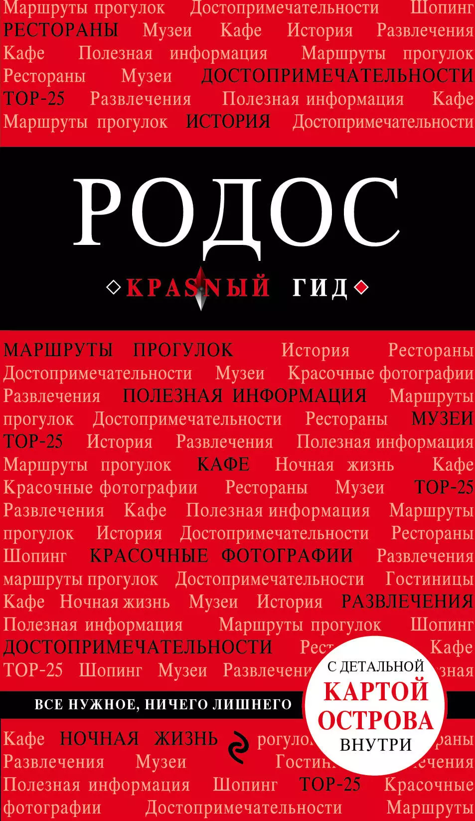 киберева анна александровна красный гид родос путеводитель с детальной картой острова Киберева Анна Александровна Родос: путеводитель. 4-е издание, исправленное и дополненное