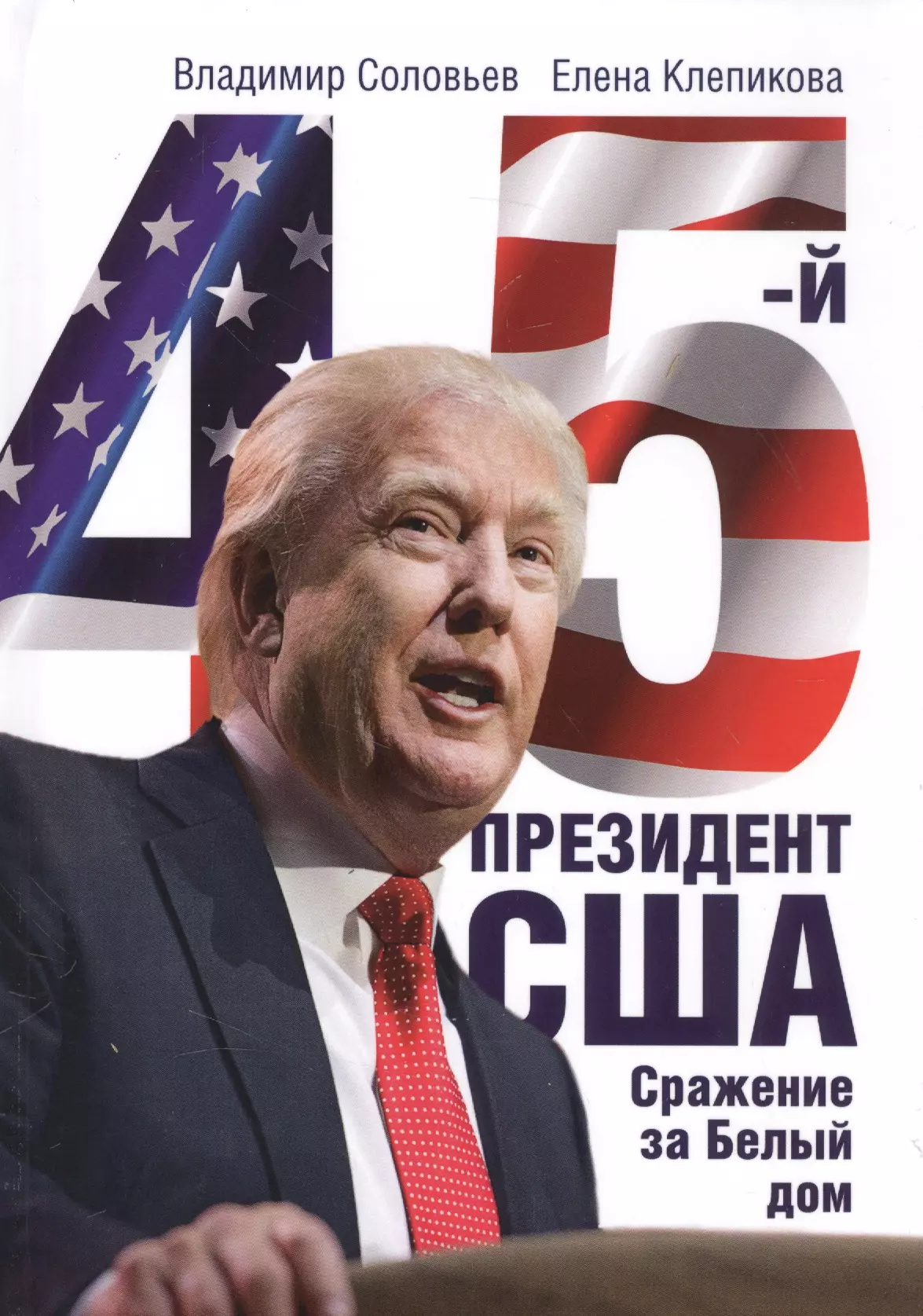 Клепикова Елена Константиновна, Соловьев Владимир Исаакович - 45-й президент. Сражение за Белый Дом