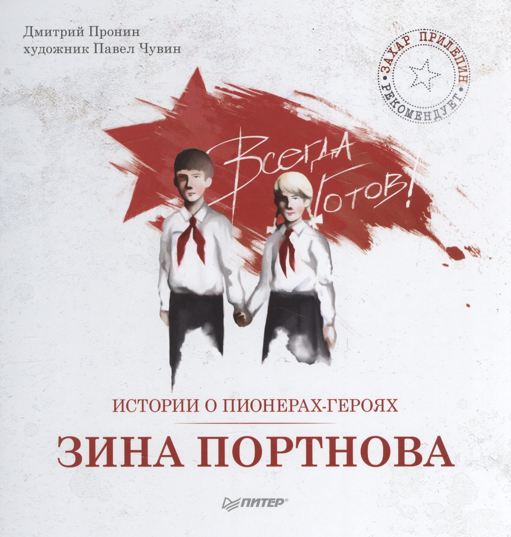 

Истории о пионерах-героях. Зина Портнова