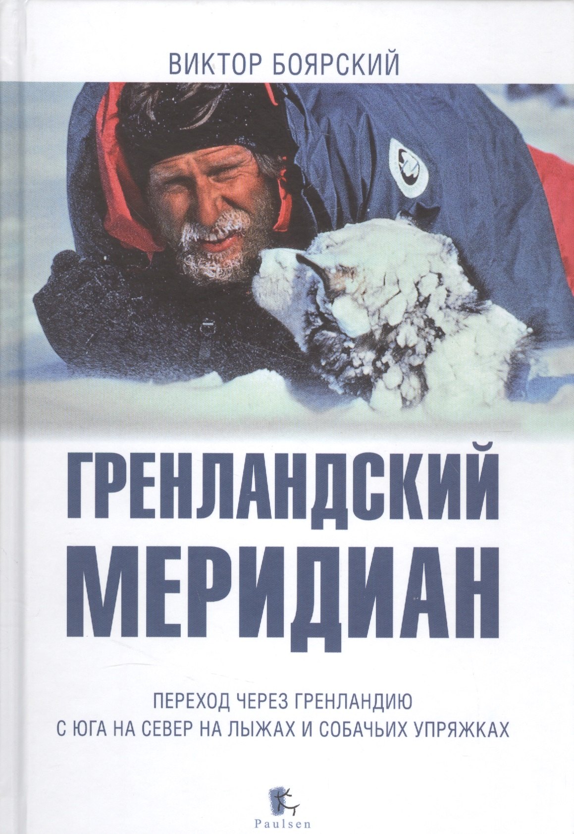 

Гренландский меридиан. Переход через Гренландию с юга на север на лыжах и собачьих упряжках