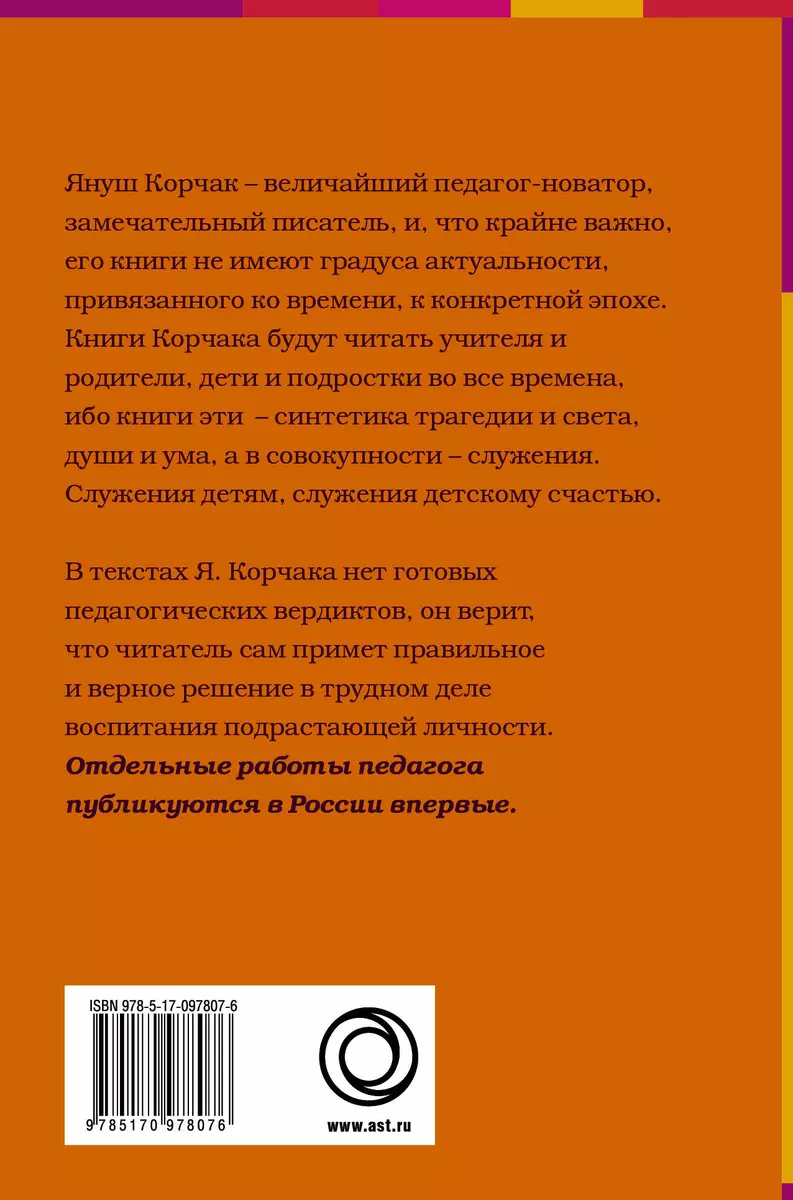 Воспитательные моменты. Как любить ребенка. Оставьте меня детям  (Педагогические записи) - купить книгу с доставкой в интернет-магазине  «Читай-город». ISBN: 978-5-17-097807-6