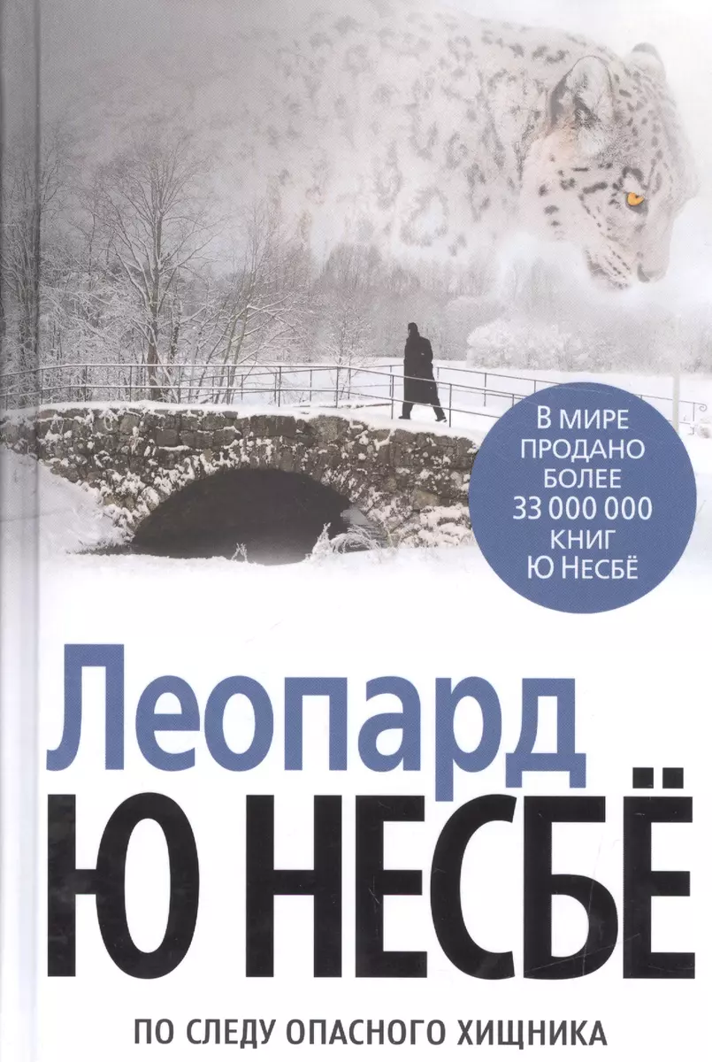 Леопард (Ю Несбё) - Купить Книгу С Доставкой В Интернет-Магазине.