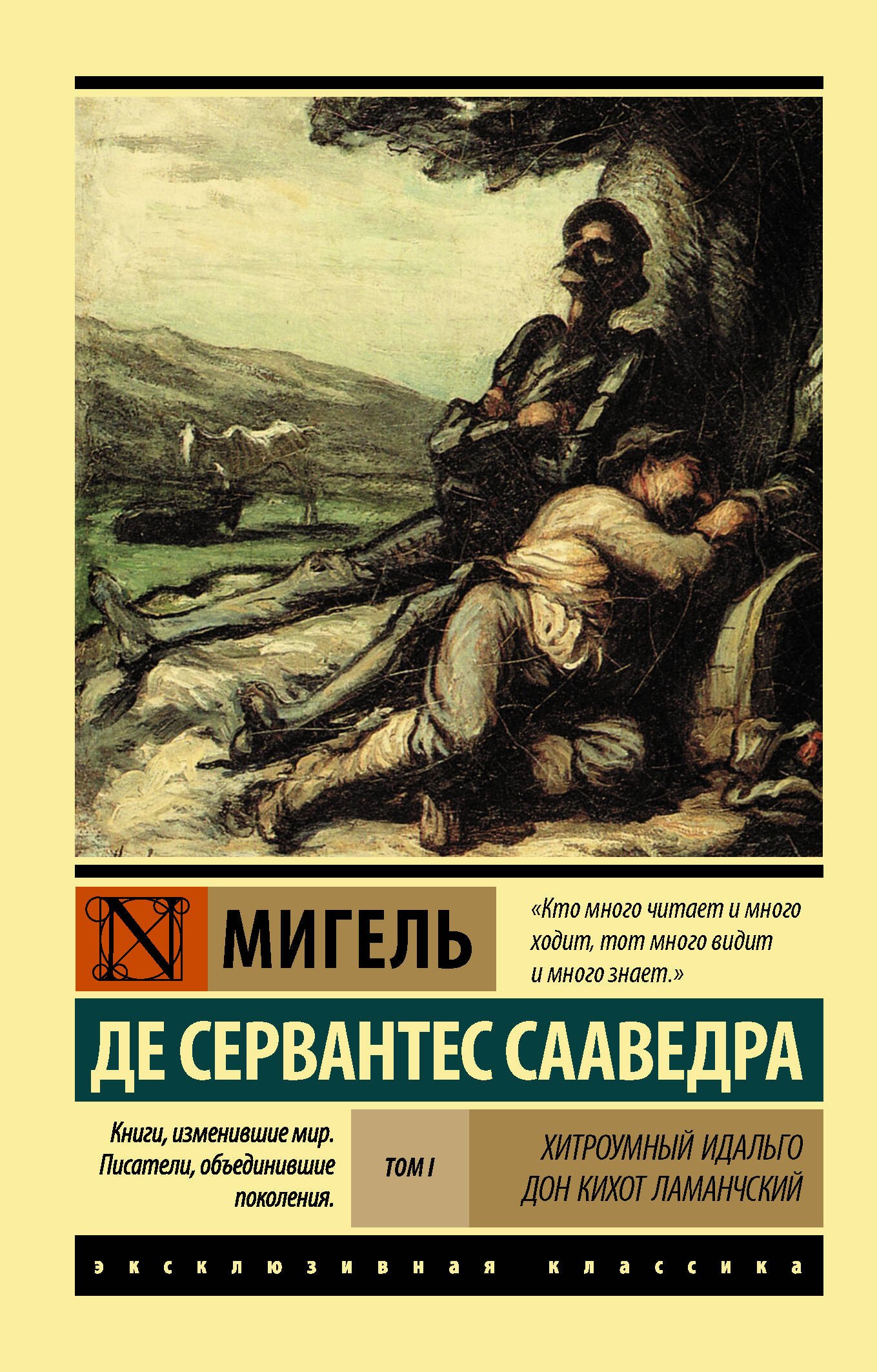 

Хитроумный идальго Дон Кихот Ламанчский. Роман в 2-х томах. Том 1