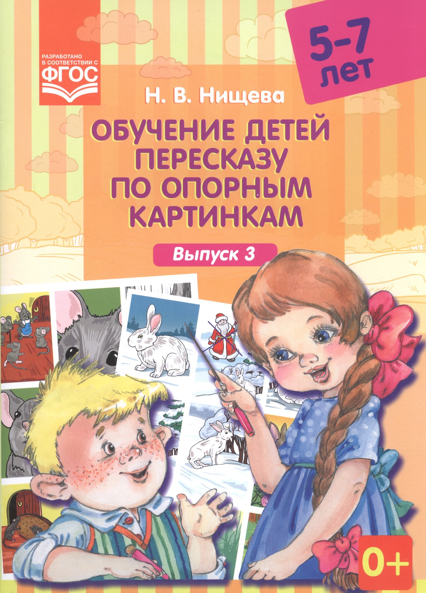 

Обучение детей 5-7л пересказу по опорным картинкам.Выпуск 3. (ФГОС)
