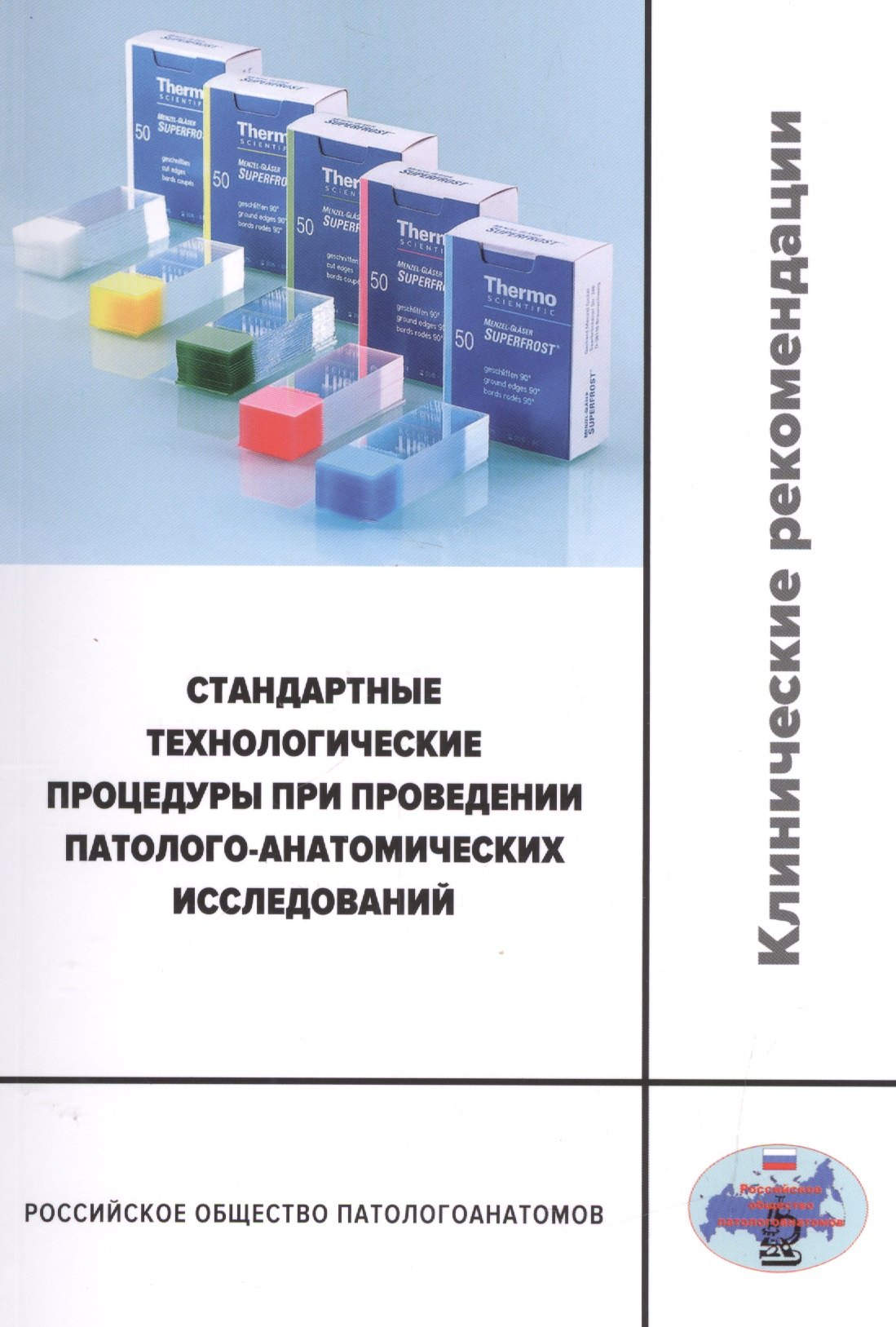 

Стандартные технологические процедуры при проведении патолого-анатомических исследований. Клинические рекомендации RPS1.1(2016)