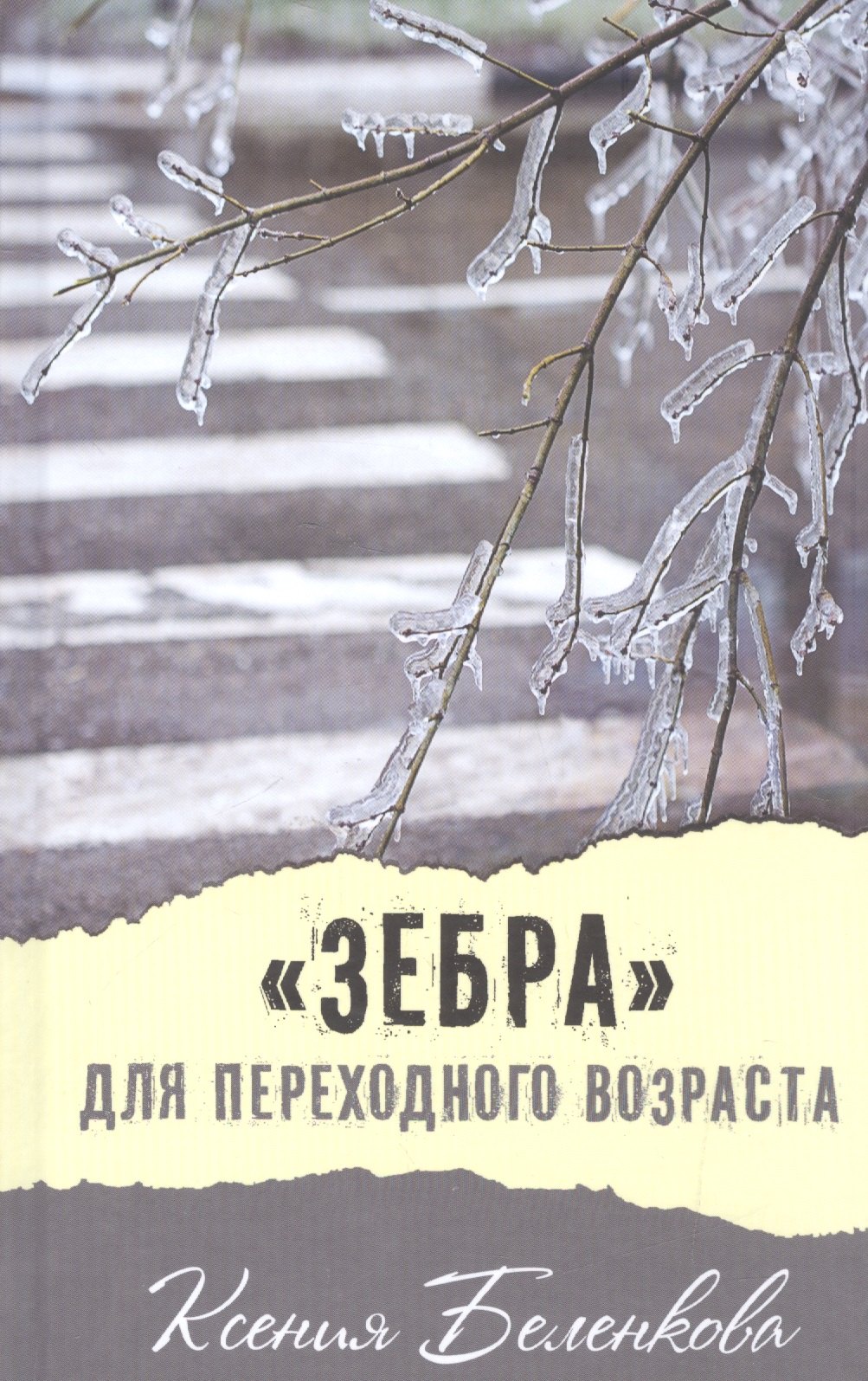 Зебра для переходного возраста: повесть беленкова ксения александровна зебра для переходного возраста