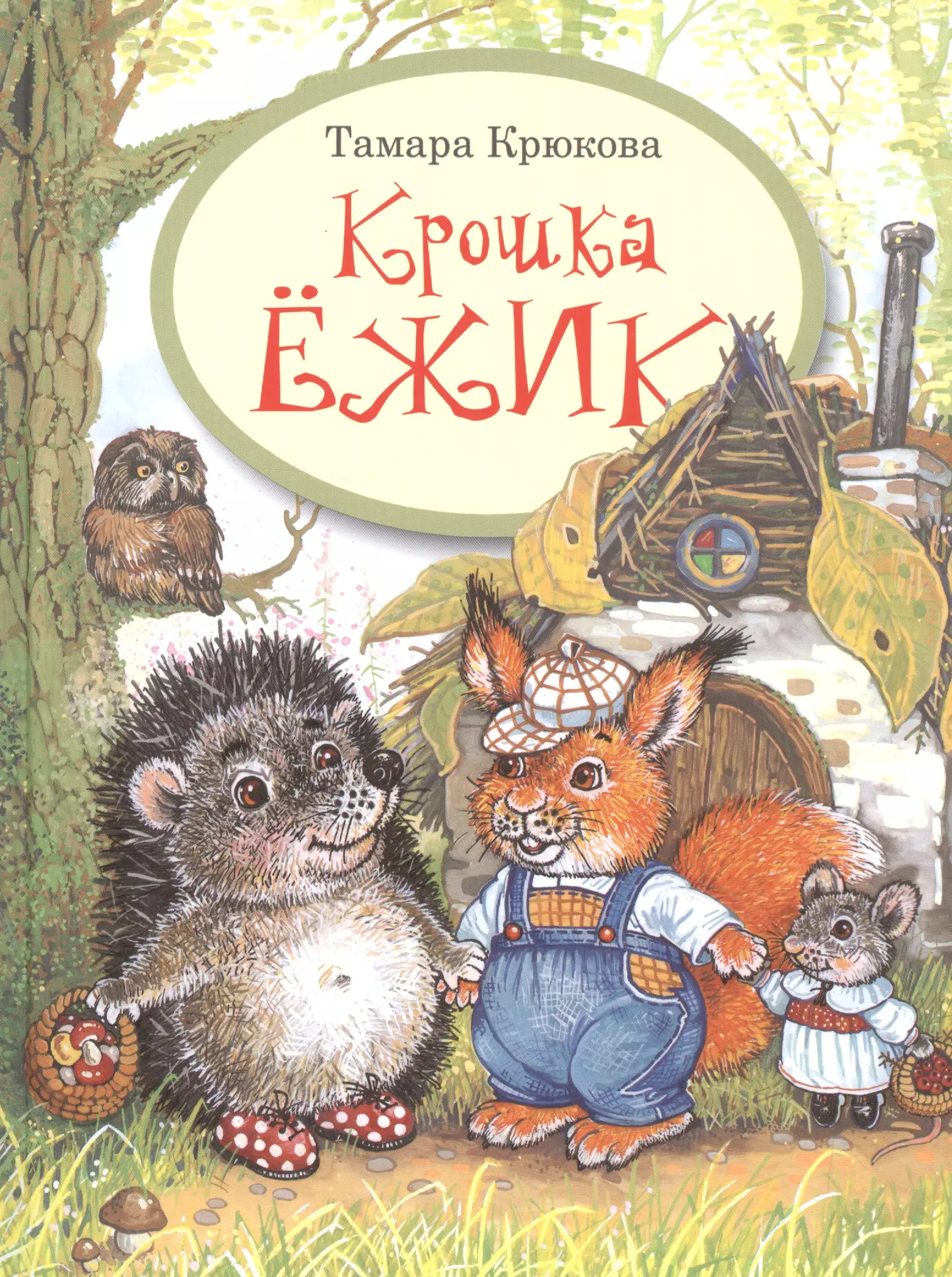 Крошка владимиров. Книги Тамары крюковой для детей. Книги про ежиков для детей.