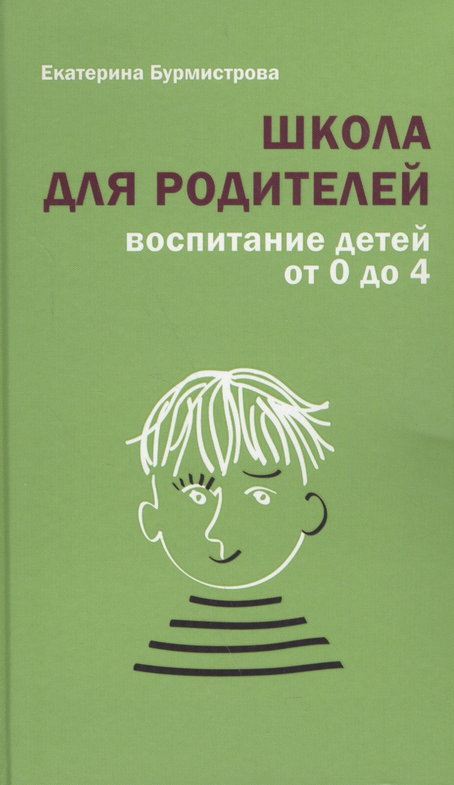 Школа для родителей Воспитание детей от 0 до 4 (+3 изд.) Бурмистрова