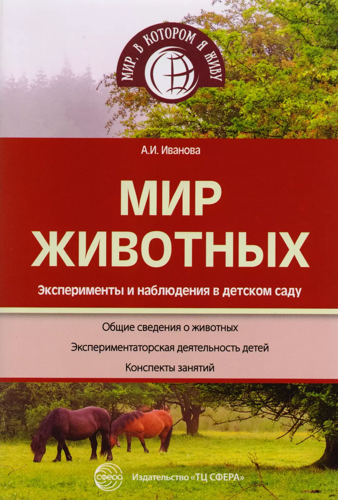 Иванова Александра Ивановна Мир животных. Эксперименты и наблюдения в детском саду. 2-е издание иванова александра ивановна мир растений экологические наблюдения и эксперименты в детском саду