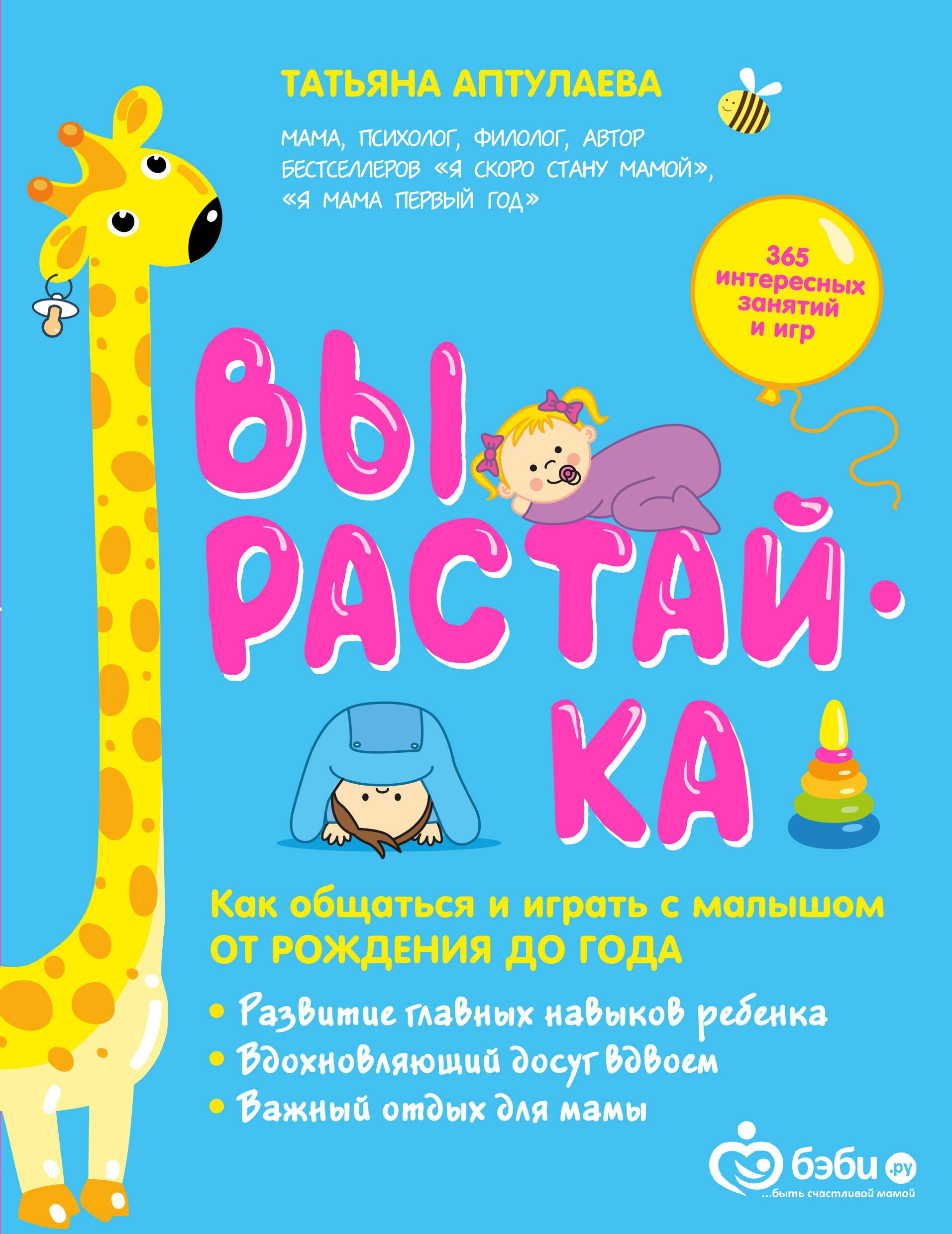 

Вырастай-ка. Как общаться и играть с малышом от рождения до года