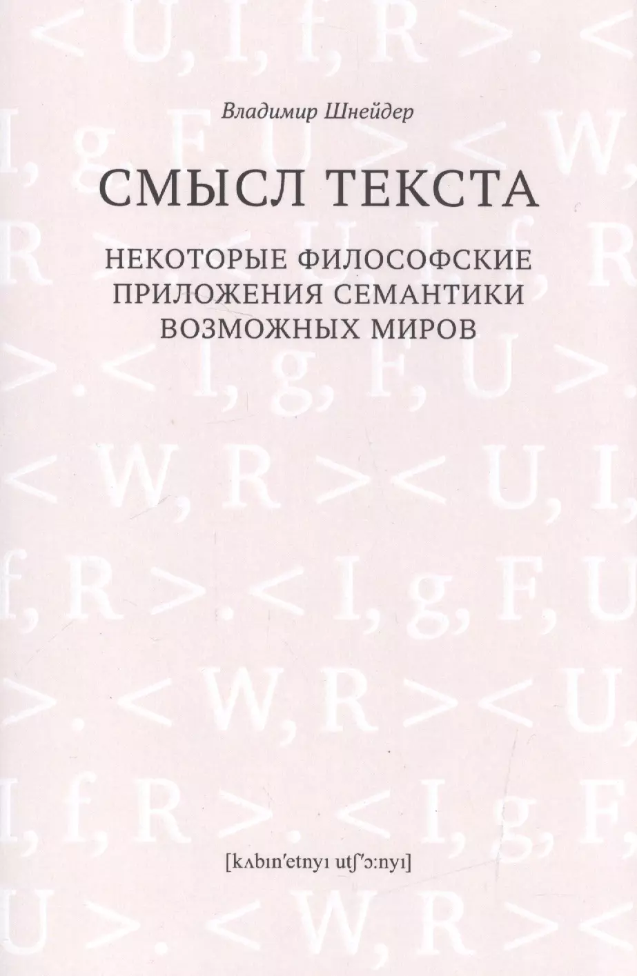 шнейдер владимир брунович смысл текста Шнейдер Владимир Брунович Смысл текста