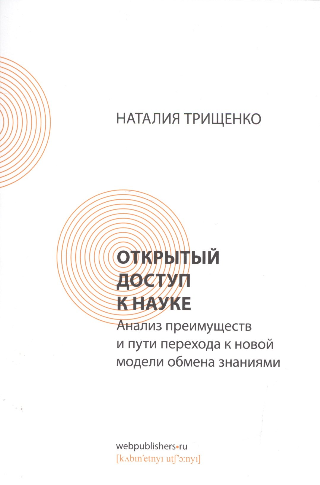 

Открытый доступ к науке: анализ преимуществ и пути перехода к новой модели обмена знаниями