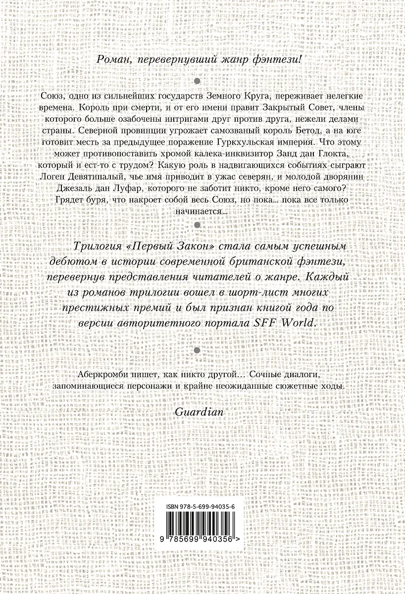 Первый Закон. Книга первая. Кровь и железо (Джо Аберкромби) - купить ...