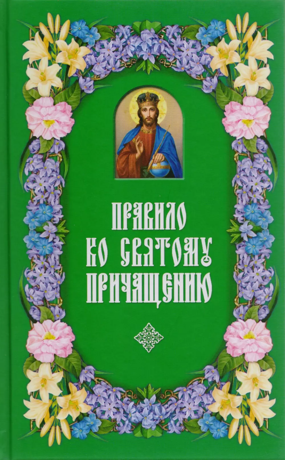 None Правило ко Святому Причащению.  2-е изд