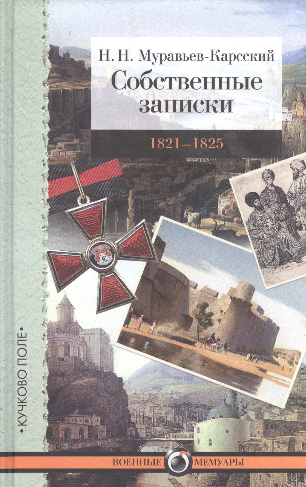 

Собственные записки. Т. 3. 1821–1825