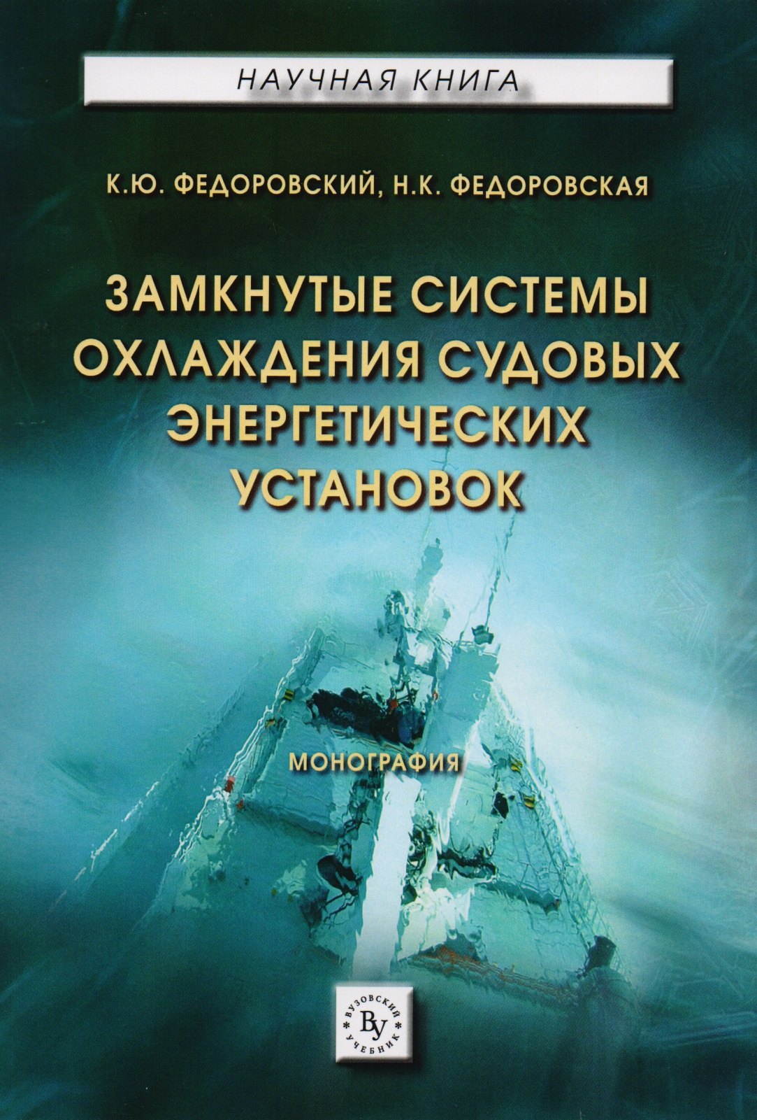 

Замкнутые системы охлаждения судовых энергетических установок