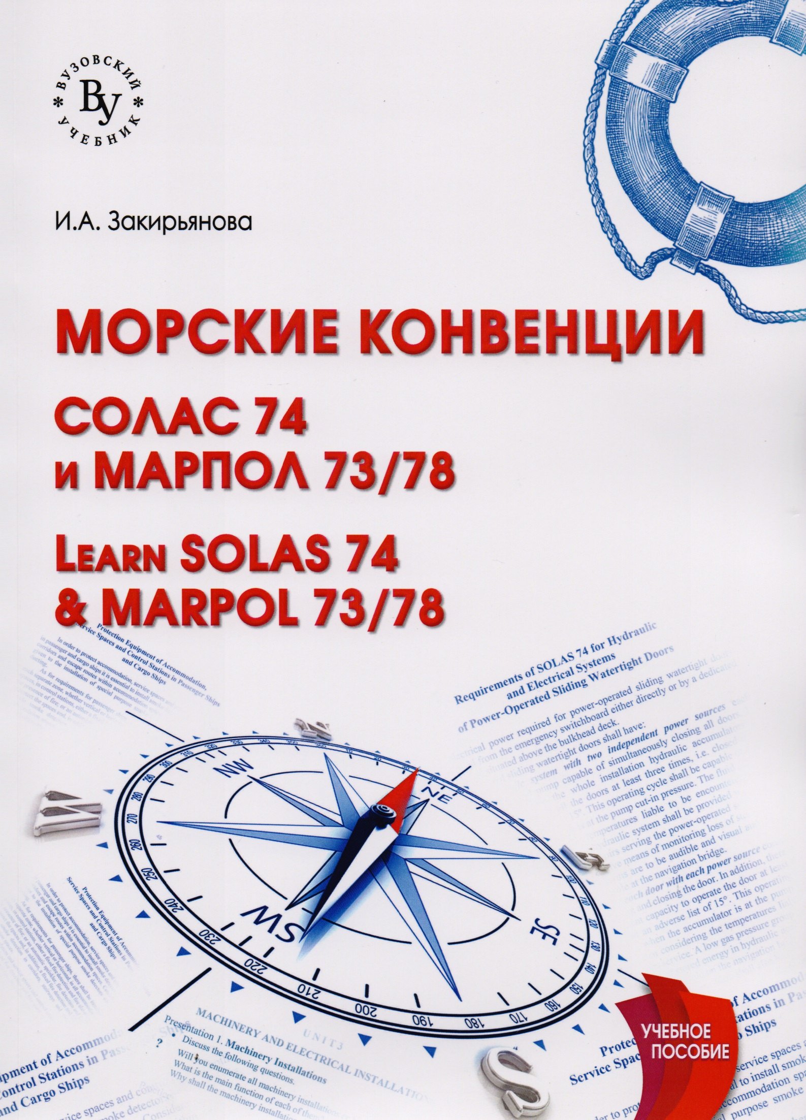 

Морские конвенции (Learn SOLAS 74 & MARPOL 73/78)