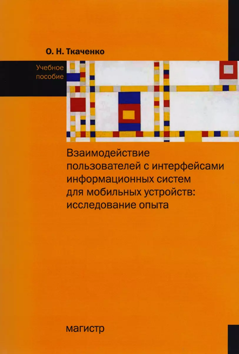 Взаимодействие пользователя с интерфейсами информационных систем для  мобильных устройств: исследован (Ольга Ткаченко) - купить книгу с доставкой  в интернет-магазине «Читай-город». ISBN: 978-5-97-760457-4