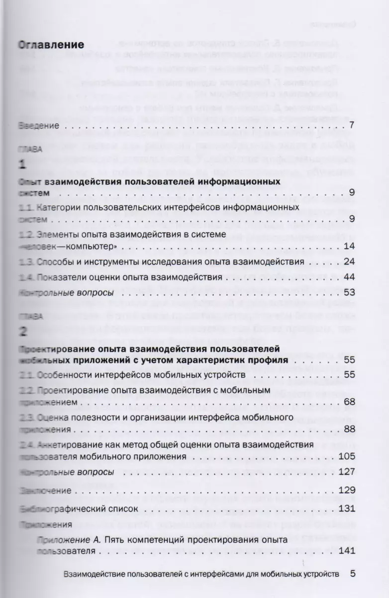 Взаимодействие пользователя с интерфейсами информационных систем для  мобильных устройств: исследован (Ольга Ткаченко) - купить книгу с доставкой  в интернет-магазине «Читай-город». ISBN: 978-5-97-760457-4