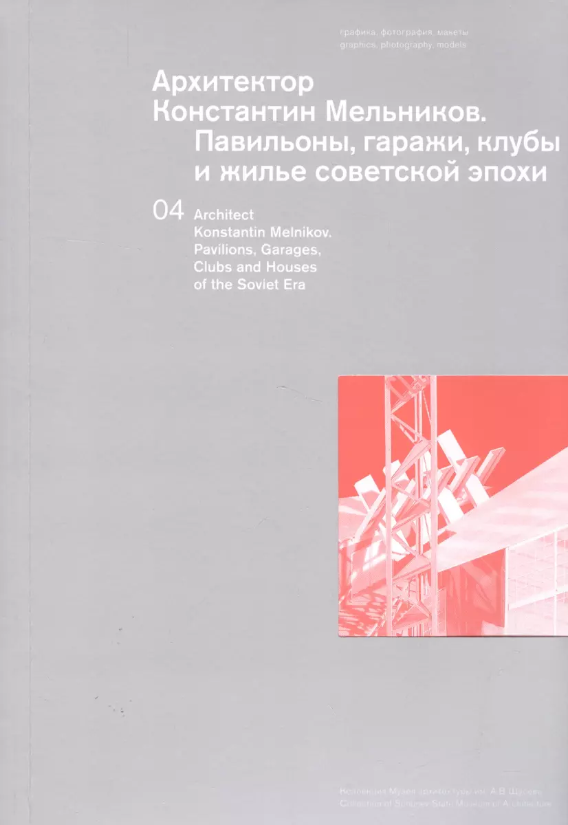 Архитектор Константин Мельников Павильоны гаражи клубы… Т. 4 (м) - купить  книгу с доставкой в интернет-магазине «Читай-город». ISBN: 978-5-99-500553-7