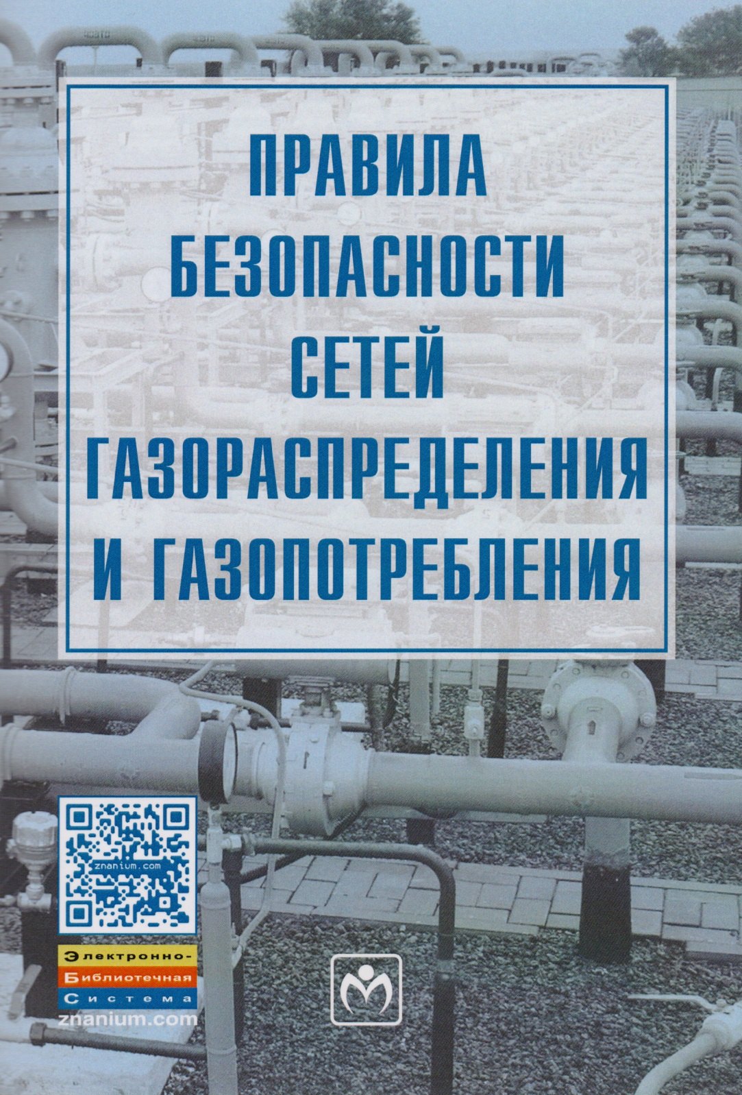 

Правила безопасности сетей газораспределения и газопотребления