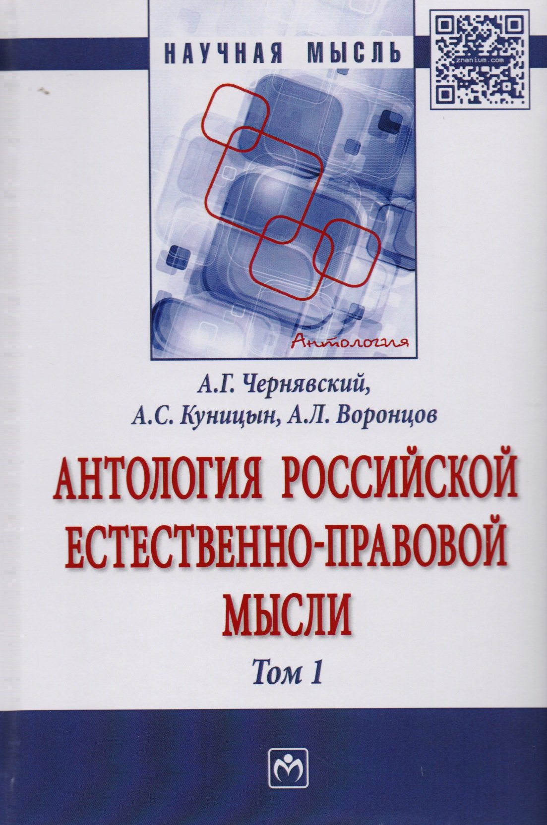 

Антология Российской естественно-правовой мысли Т. 1. Российская естественно-правовая мысль XVIII-пе
