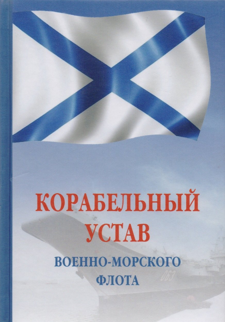 

Корабельный устав Военно-Морского Флота РФ
