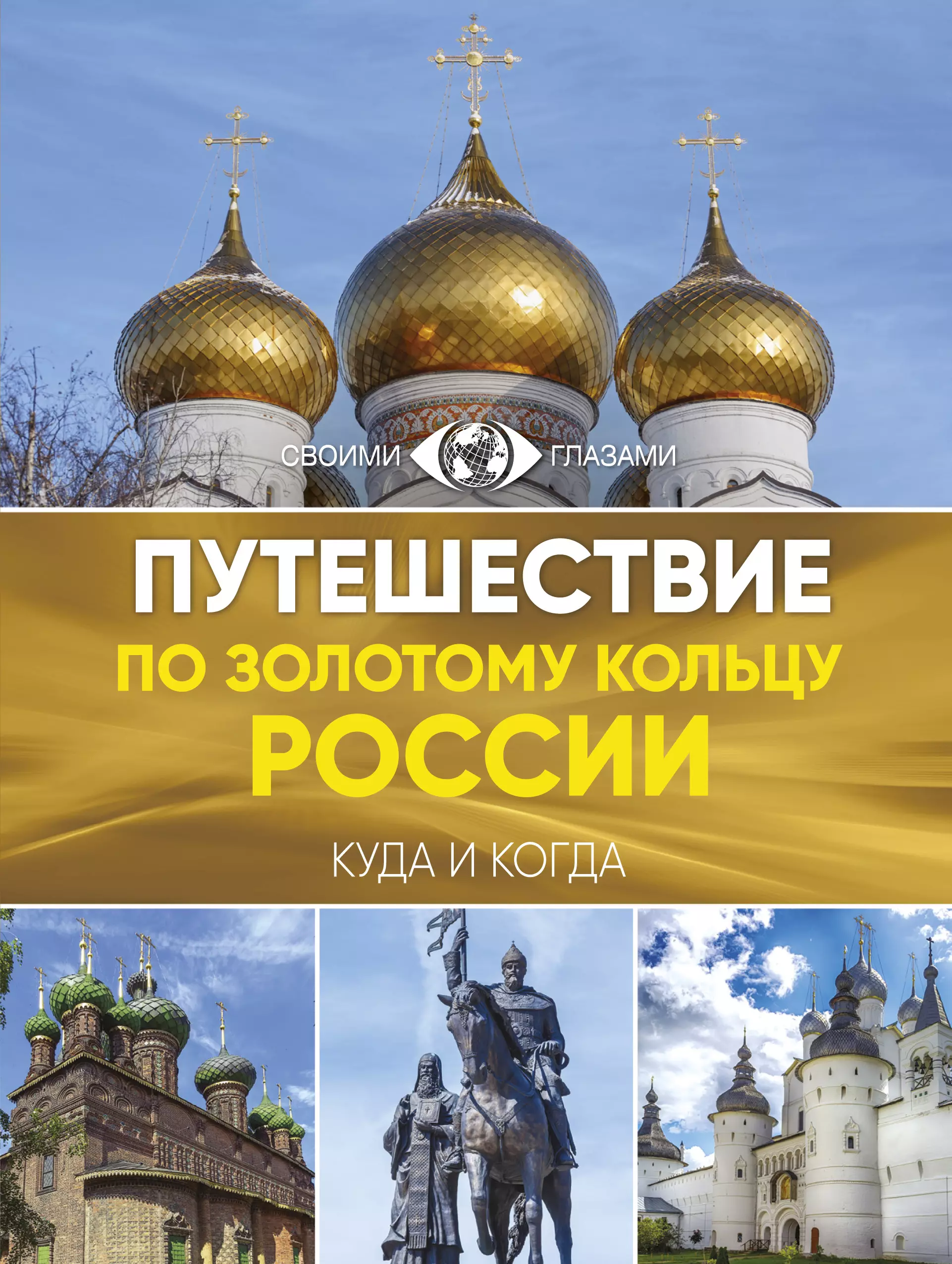 

Путешествие по Золотому кольцу России. Большой путеводитель по городам и времени