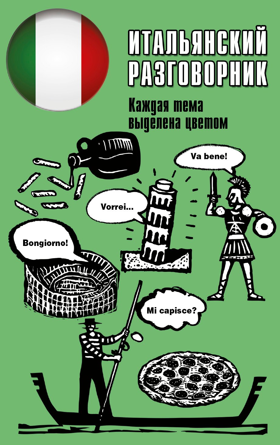 

Итальянский разговорник