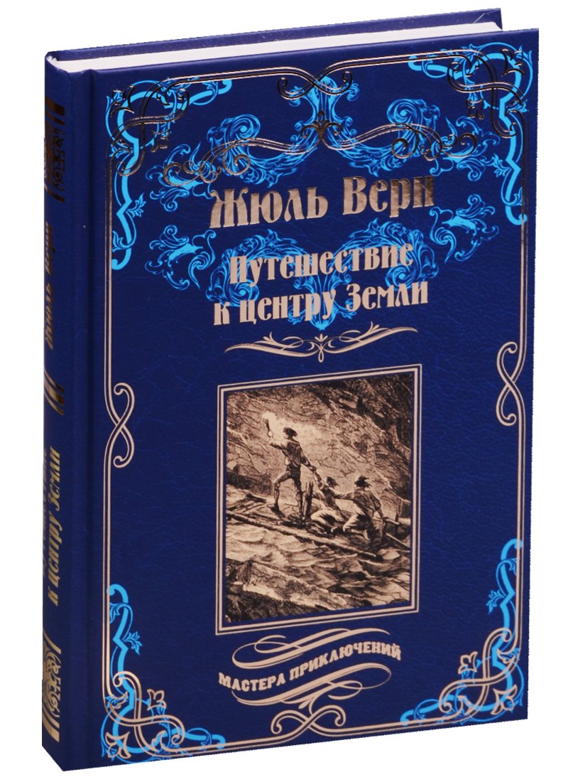 

Путешествие к центру Земли: роман