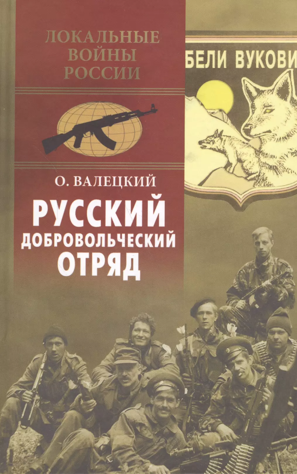 Валецкий Олег Витальевич Русский добровольческий отряд