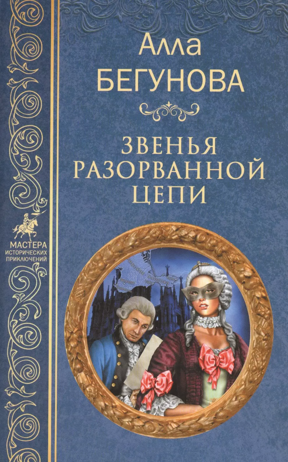 Бегунова Алла Игоревна - Звенья разорванной цепи