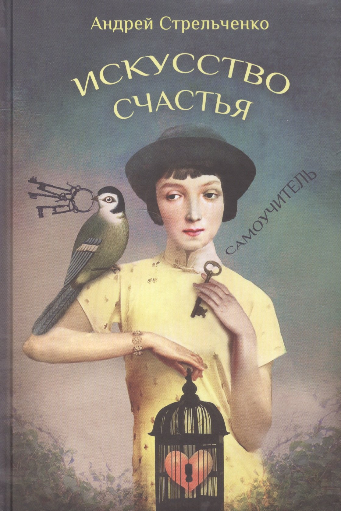 

Искусство счастья Самоучитель (Стрельченко)