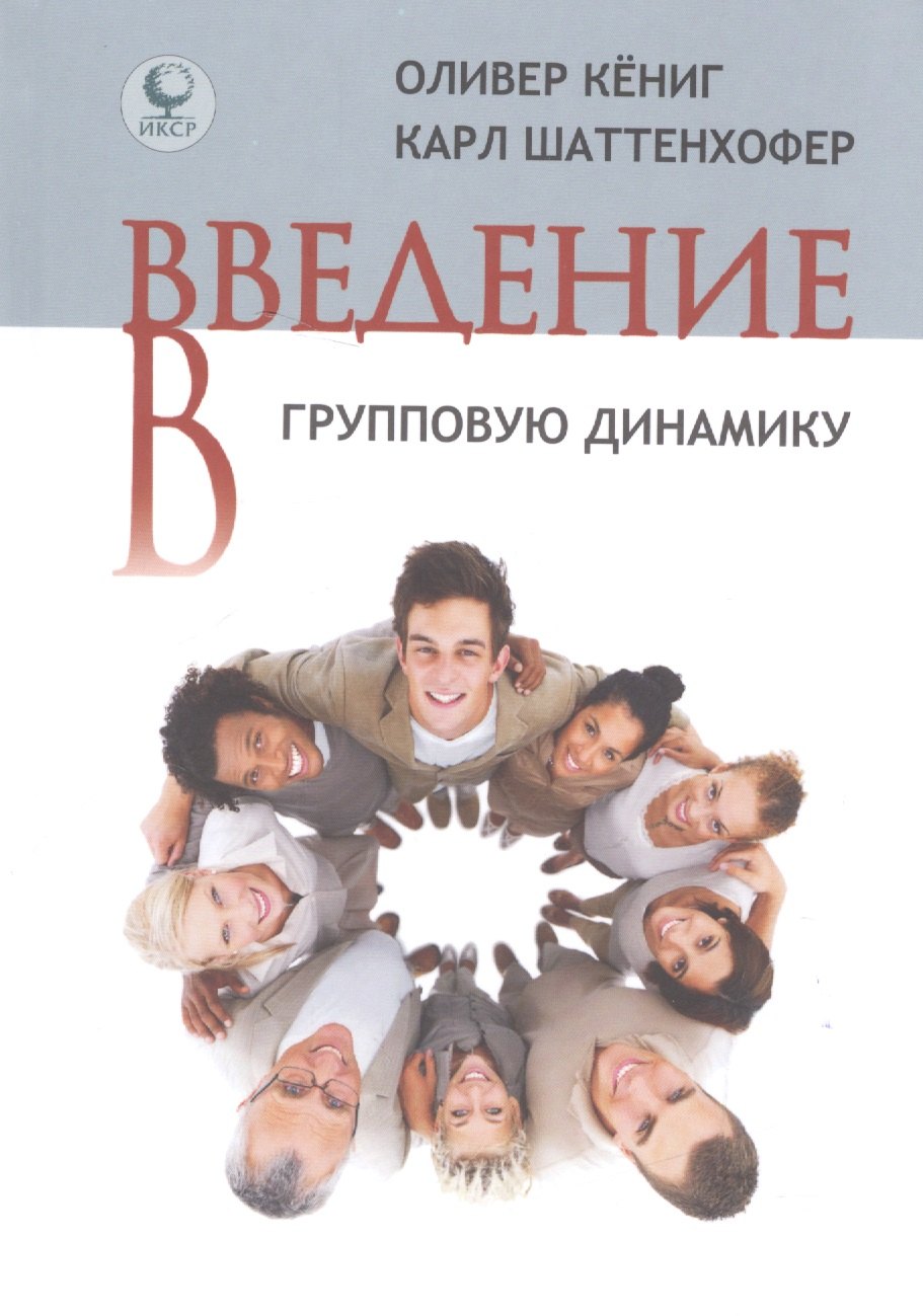 

Введение в групповую динамику (Кениг)