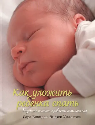 Как уложить ребенка спать. Разумное решение проблемы детского сна (Сара ...