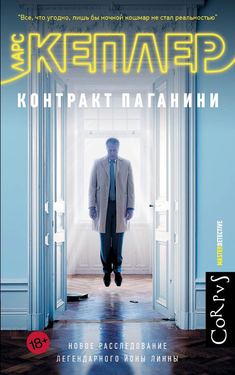 

Контракт Паганини: роман