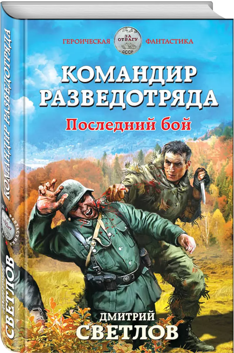 Командир разведотряда. Последний бой - купить книгу с доставкой в  интернет-магазине «Читай-город». ISBN: 978-5-69-996674-5