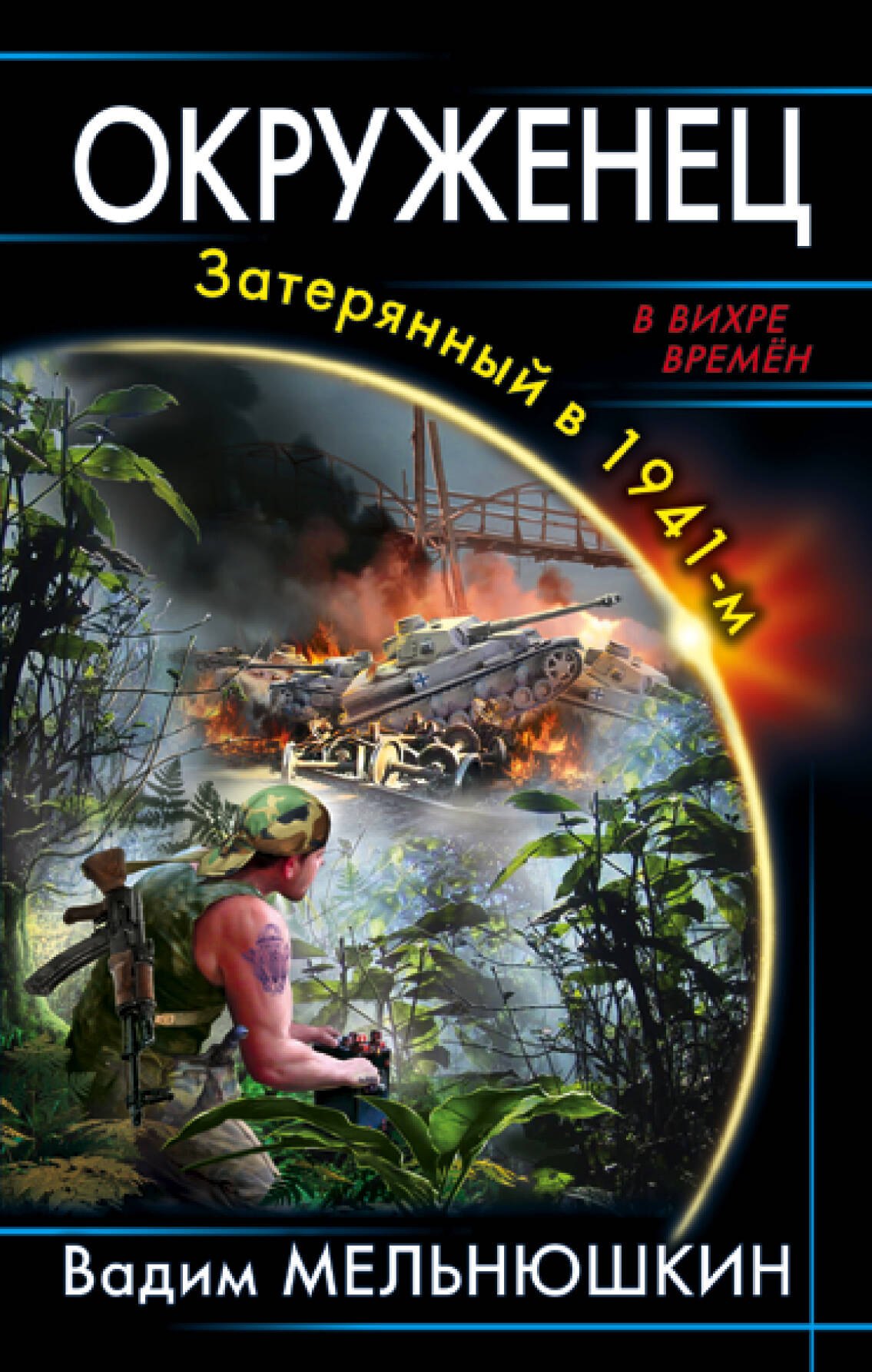 

Окруженец. Затерянный в 1941-м