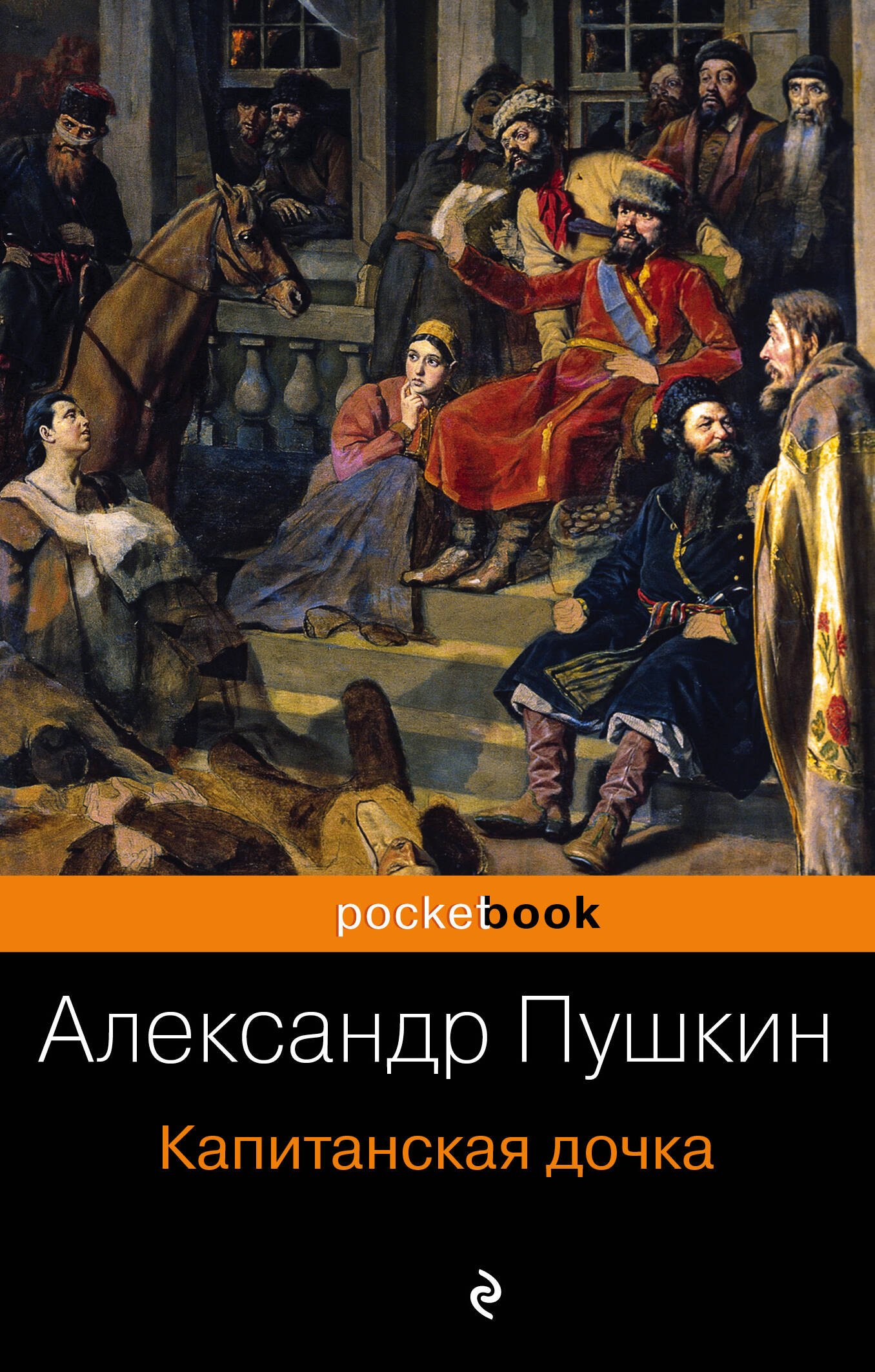

Капитанская дочка