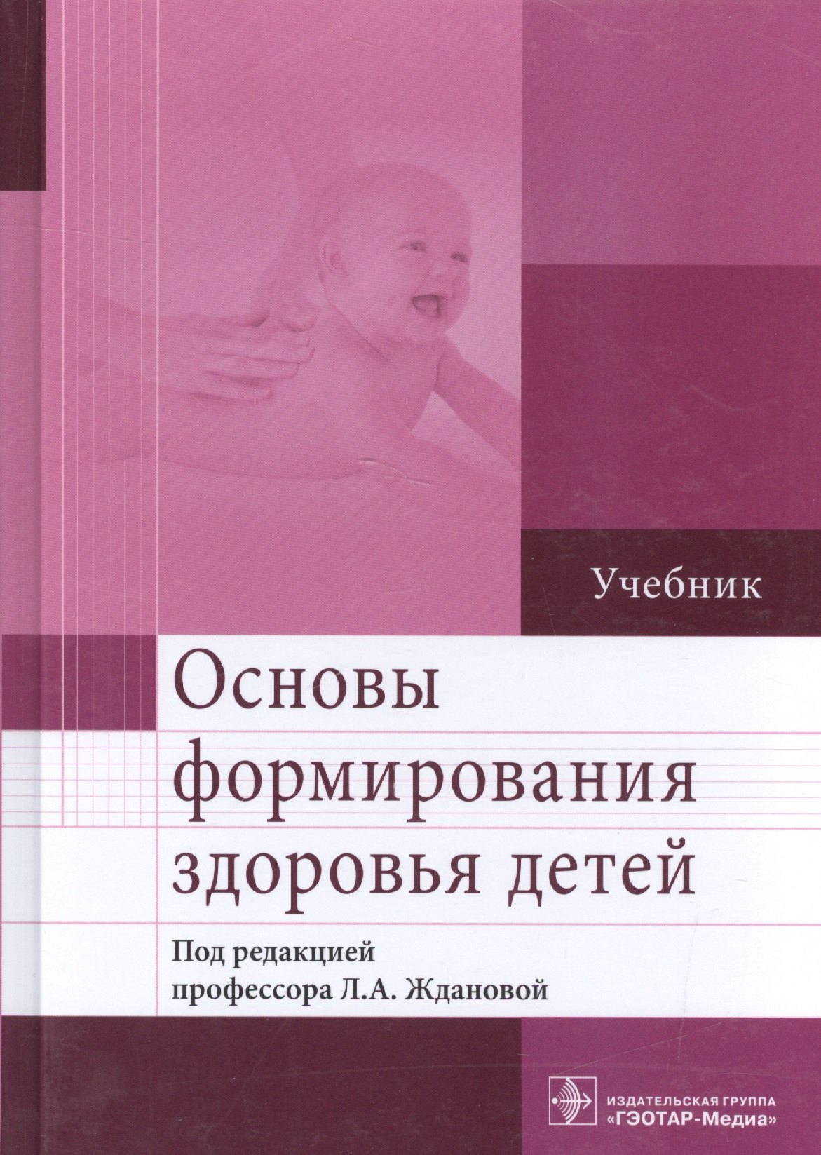 

Основы формирования здоровья детей. Учебник